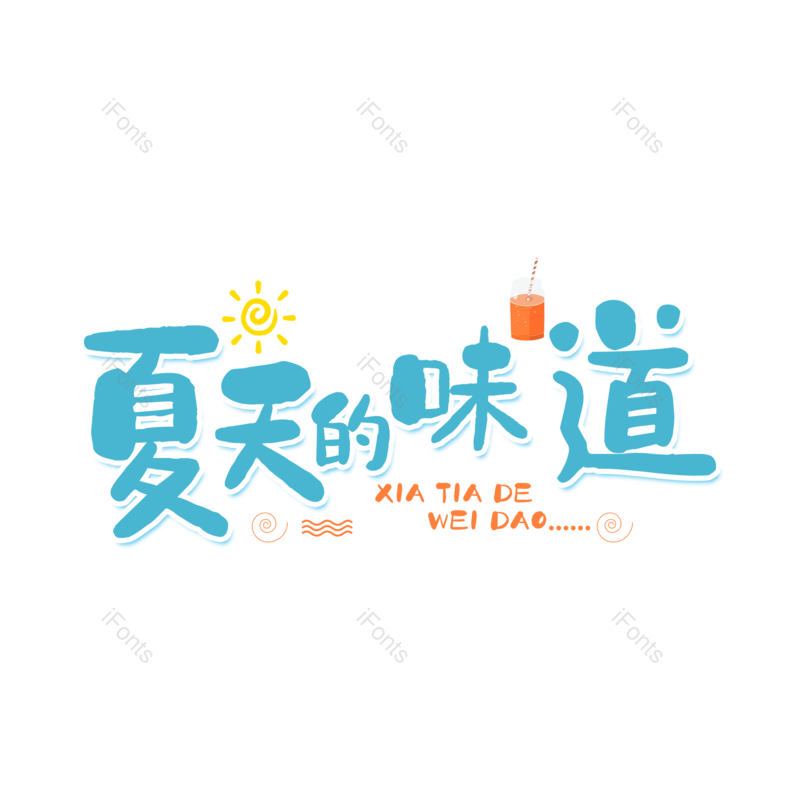艺术字图片,夏天元素,PNG,免抠素材